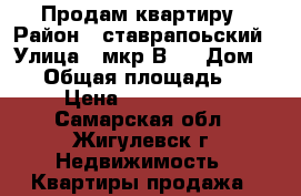 Продам квартиру › Район ­ ставрапоьский › Улица ­ мкр-В-1 › Дом ­ 23 › Общая площадь ­ 60 › Цена ­ 1 830 000 - Самарская обл., Жигулевск г. Недвижимость » Квартиры продажа   